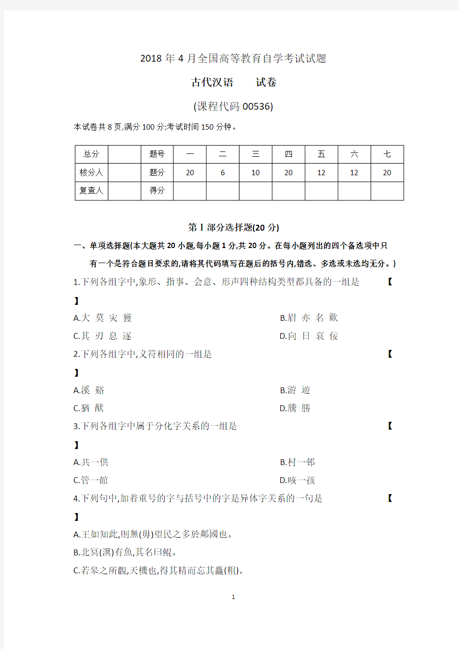 00536《古代汉语》201804真题(含解析)