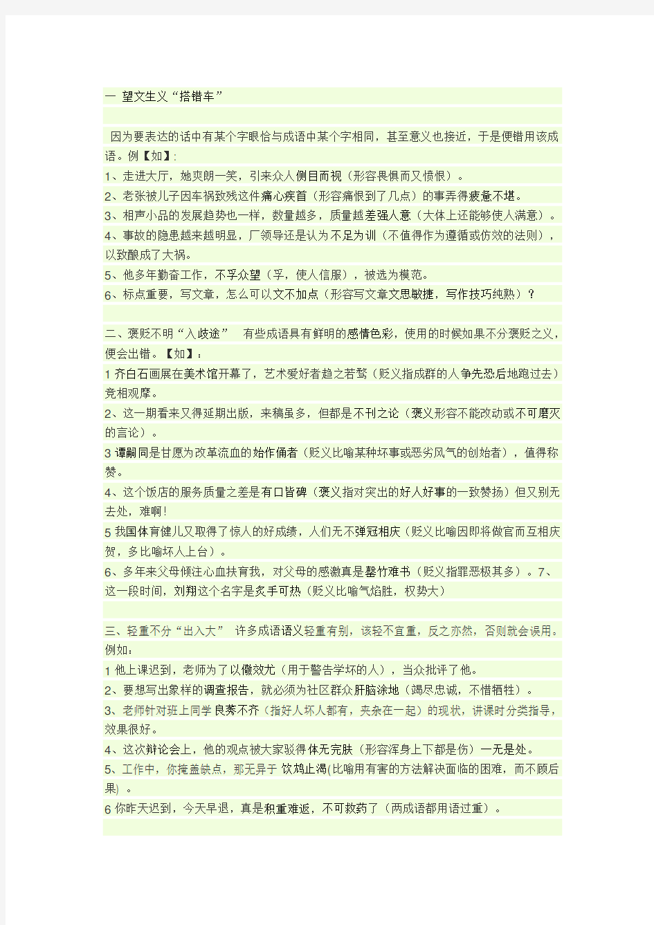 成语误用的类型与举例