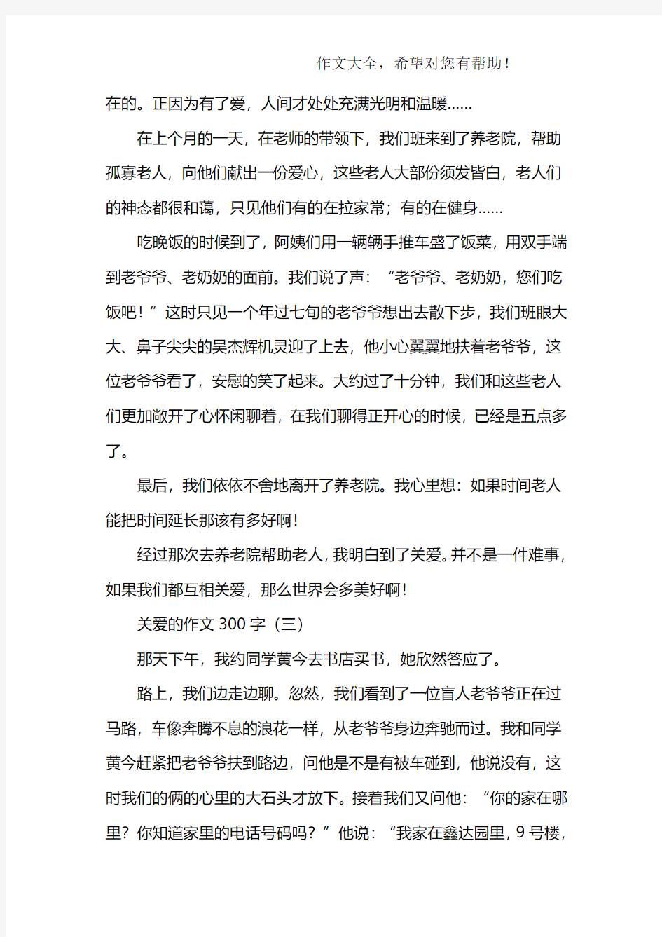 关爱的作文300字