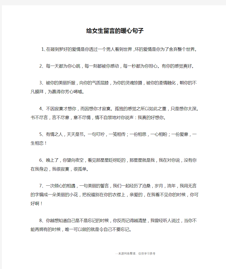 给女生留言的暖心句子