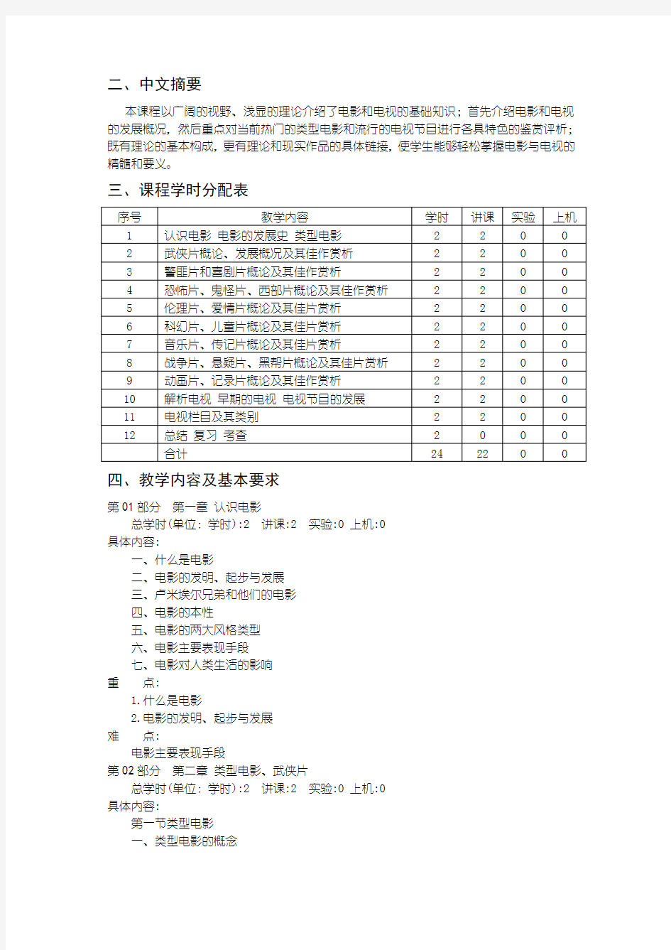 《影视欣赏》课程教学大纲