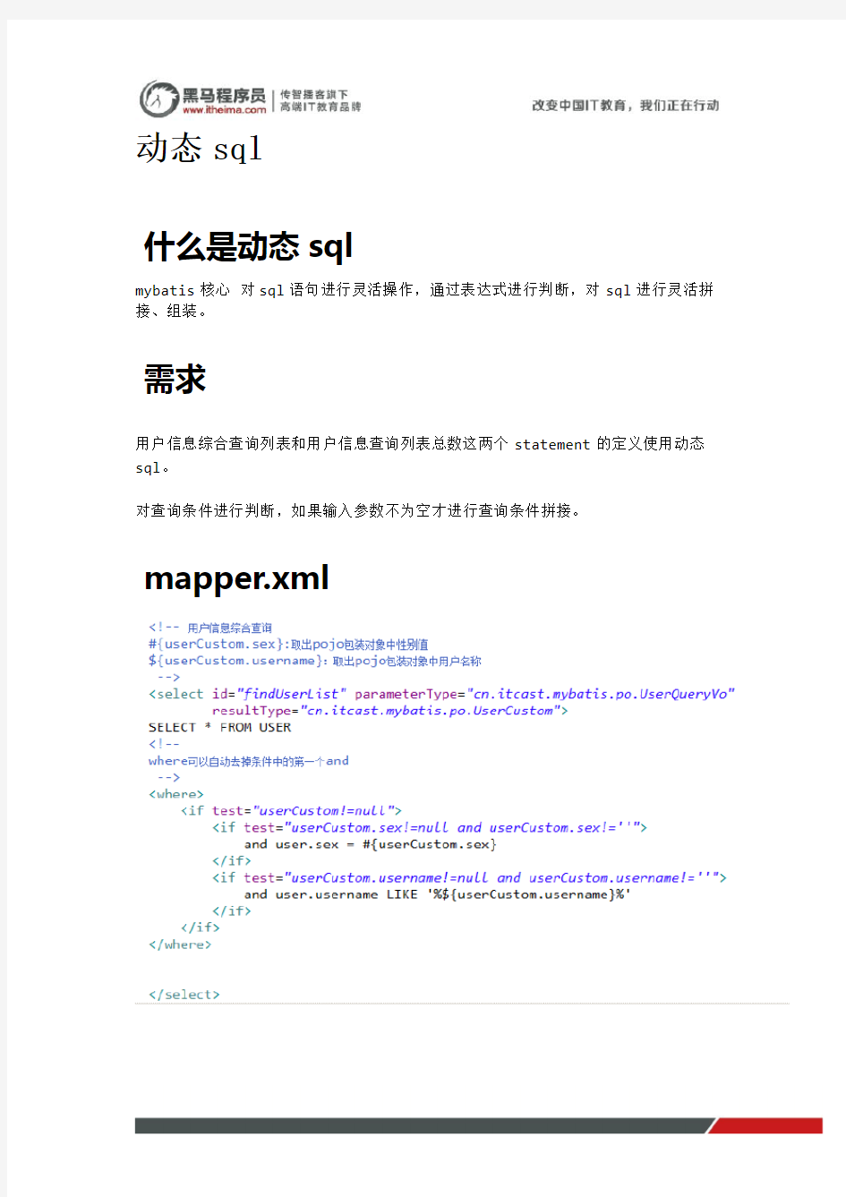 黑马程序员mybatis教程第一天：动态sql