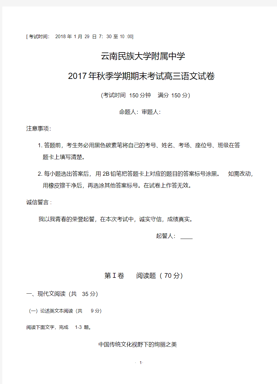 云南民族大学附中2018届高三上学期期末考试语文含答案.pdf