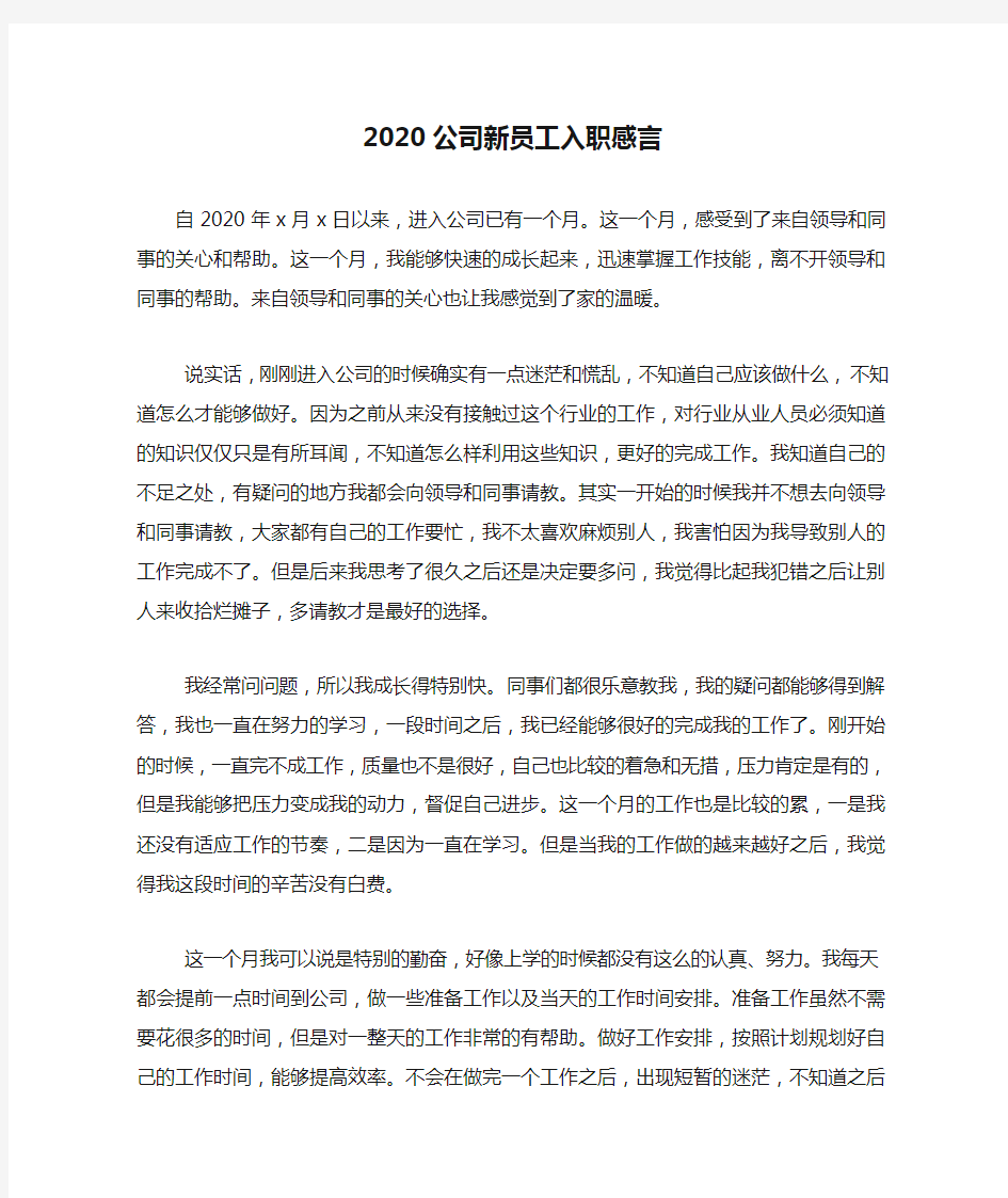 2020公司新员工入职感言