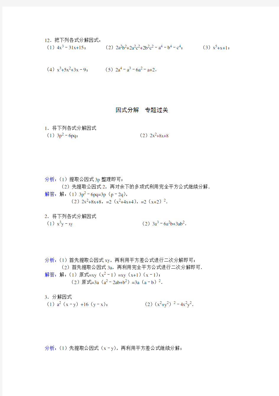 因式分解专项练习题(含答案)学习资料