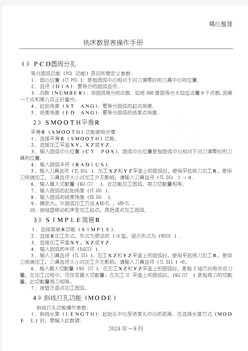 铣床数显表操作管理守则