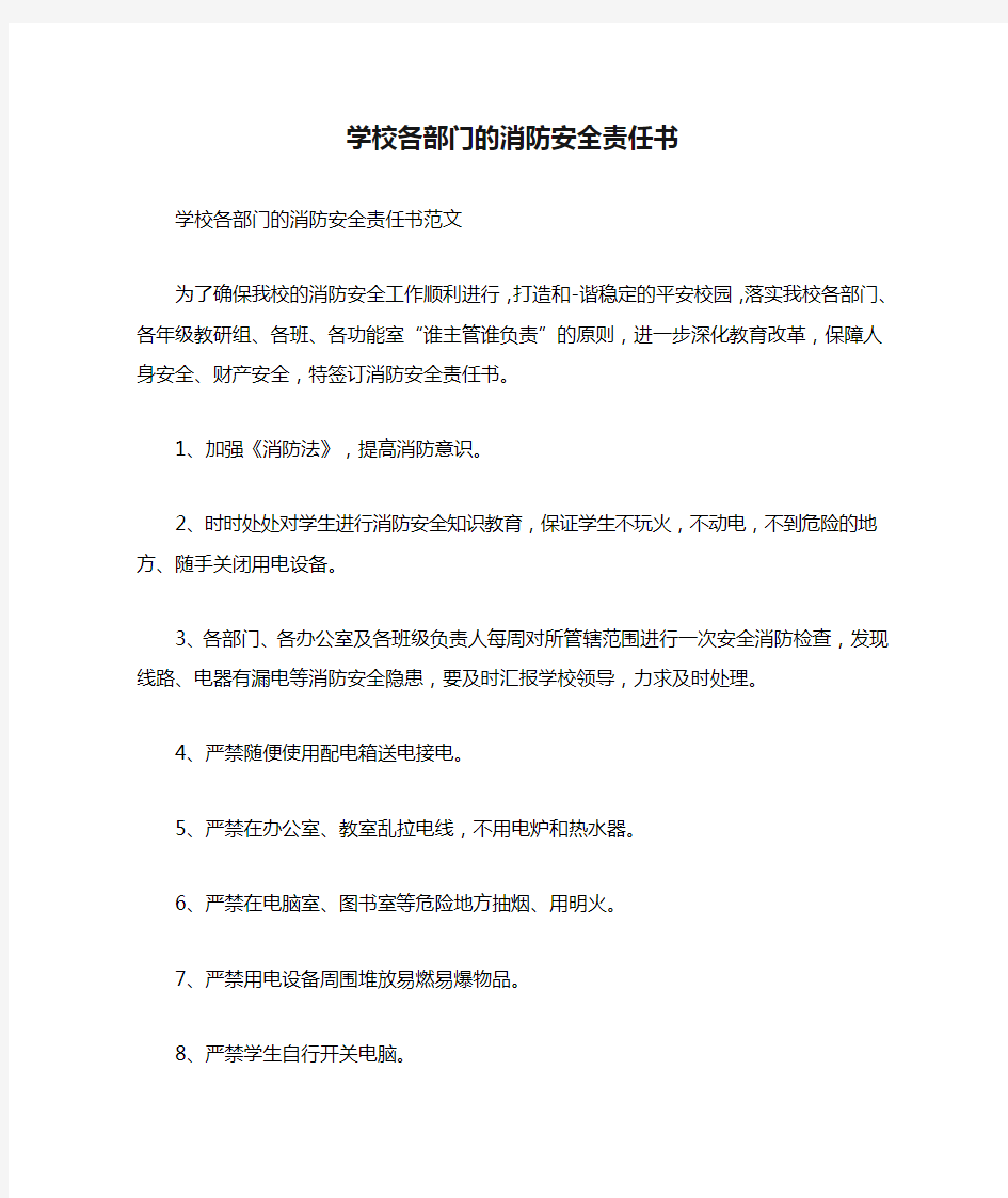 学校各部门的消防安全责任书