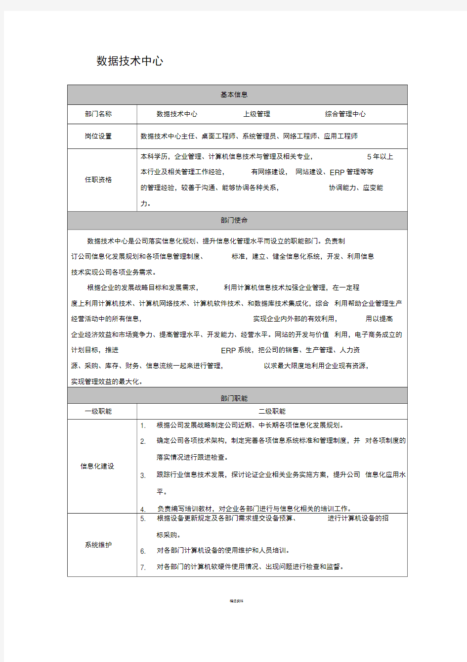 数据技术中心部门职责