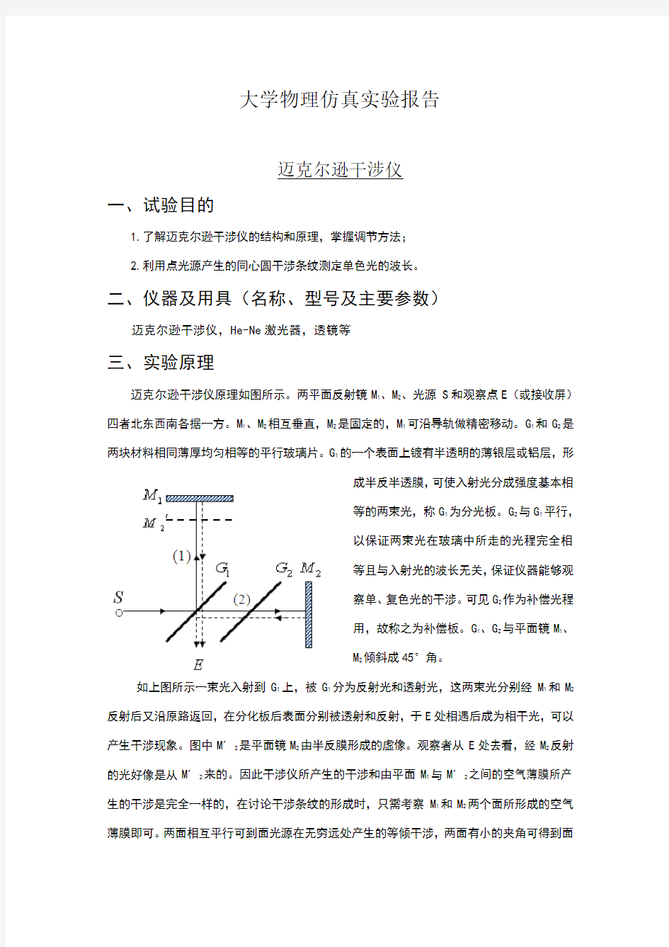 迈克尔逊干涉仪