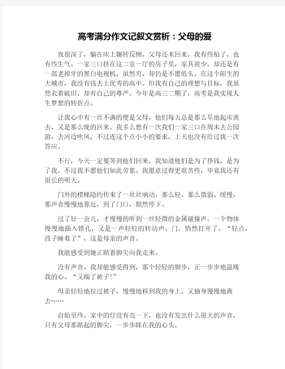 高考满分作文记叙文赏析：父母的爱