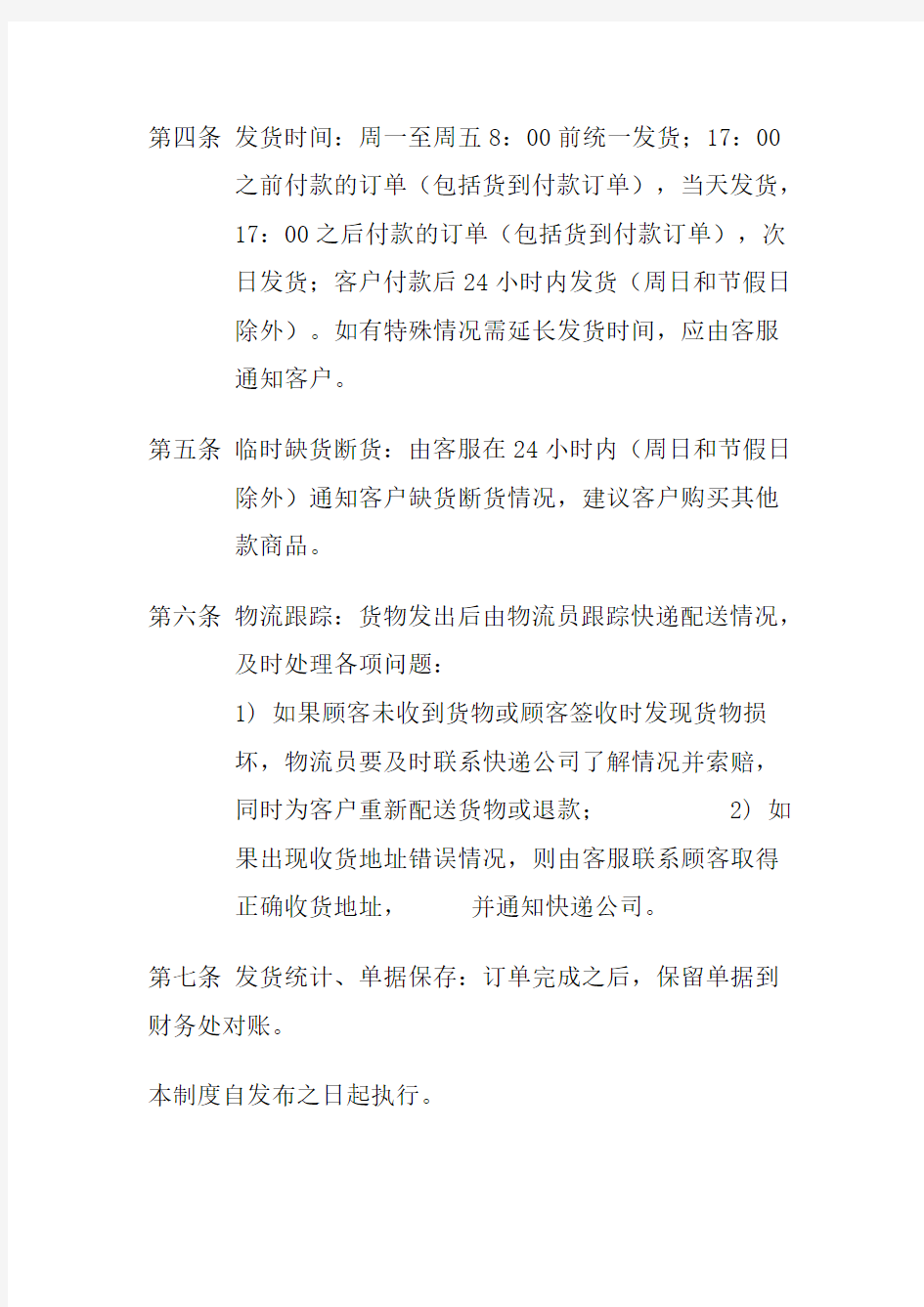 公司物流发货管理制度