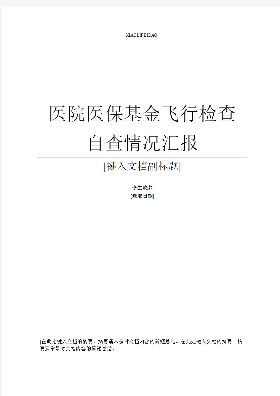 最新医院医保基金飞行检查自查情况汇报范本