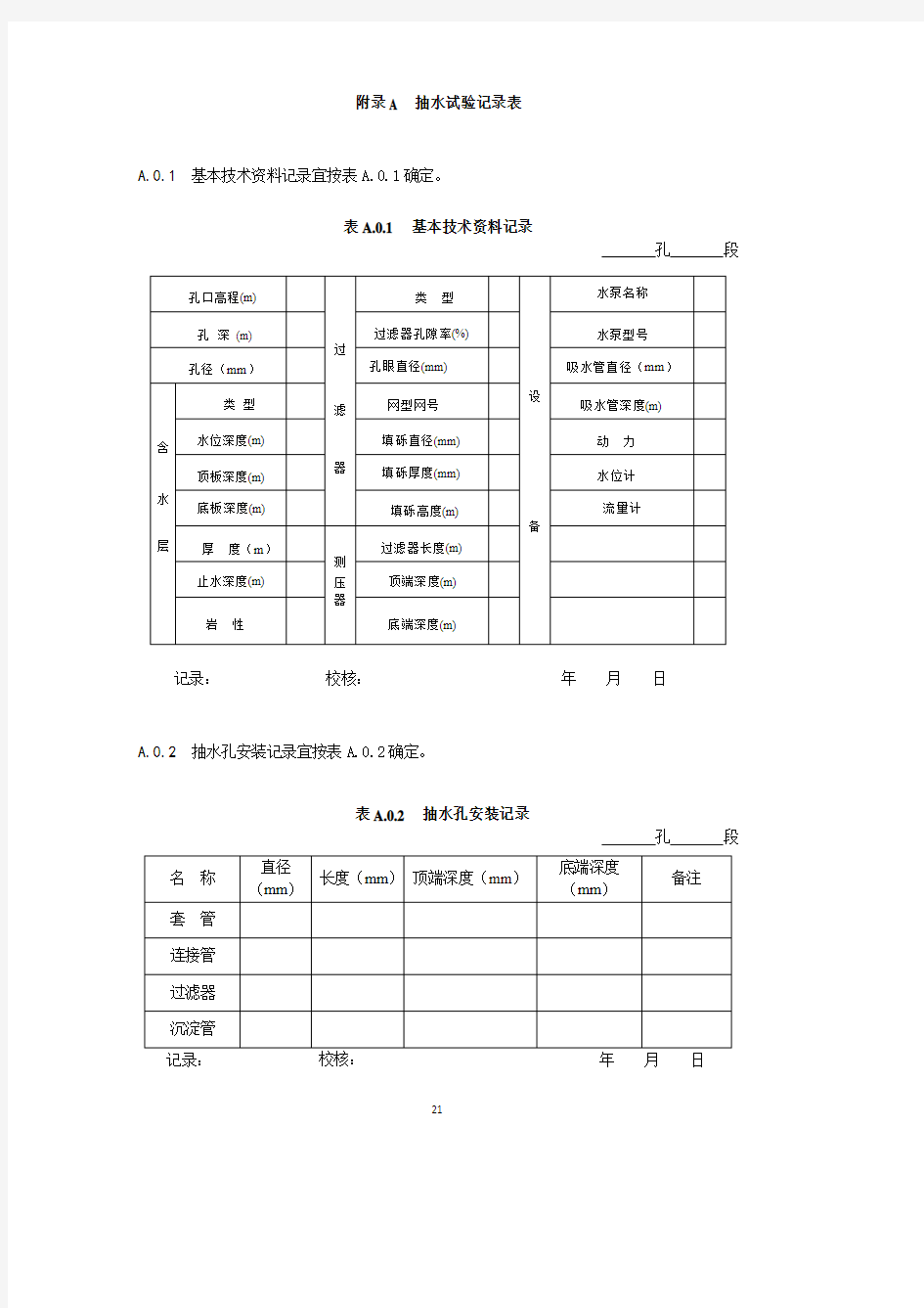 抽水试验记录表格、钻孔抽水试验成果表、管井基本结构