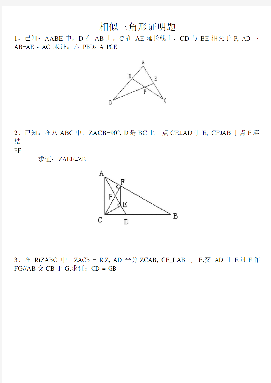 典型相似三角形证明题.doc