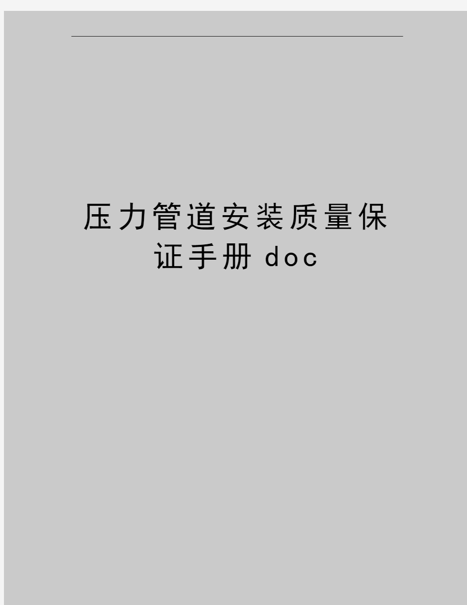 最新压力管道安装质量保证手册doc