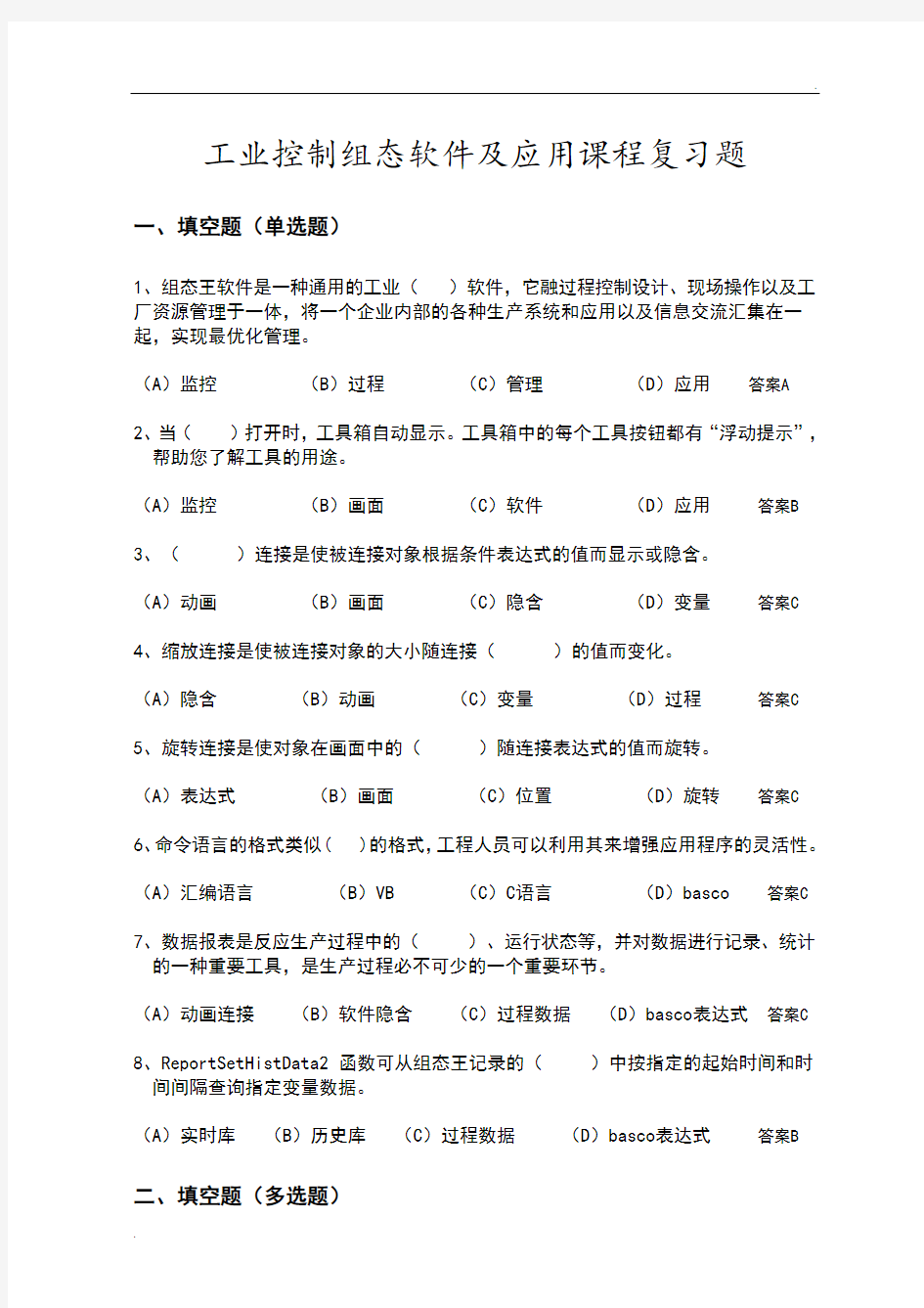 工业控制组态软件附应用课程复习题