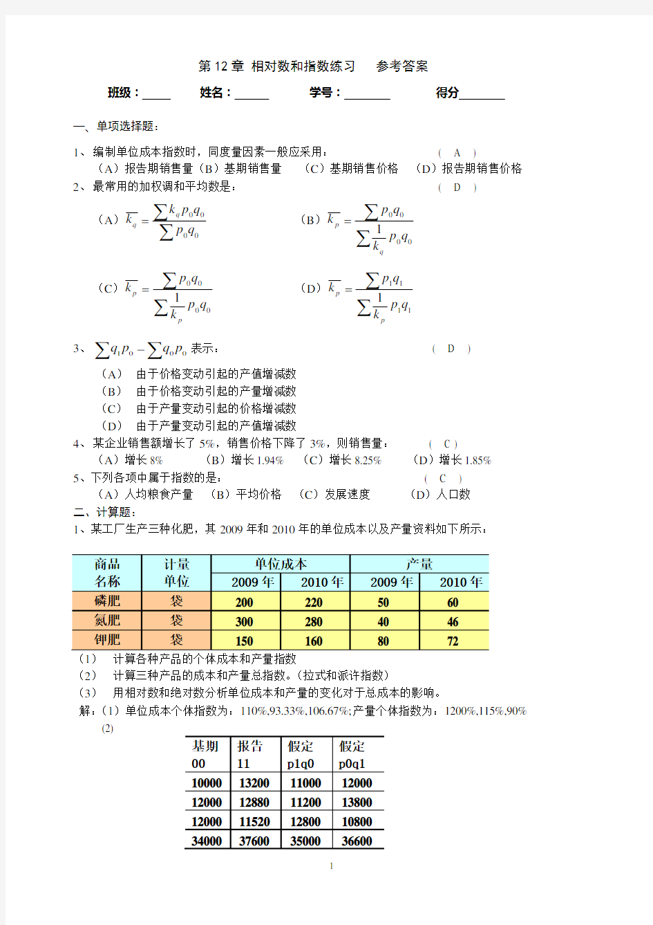 统计指数练习题参考答案