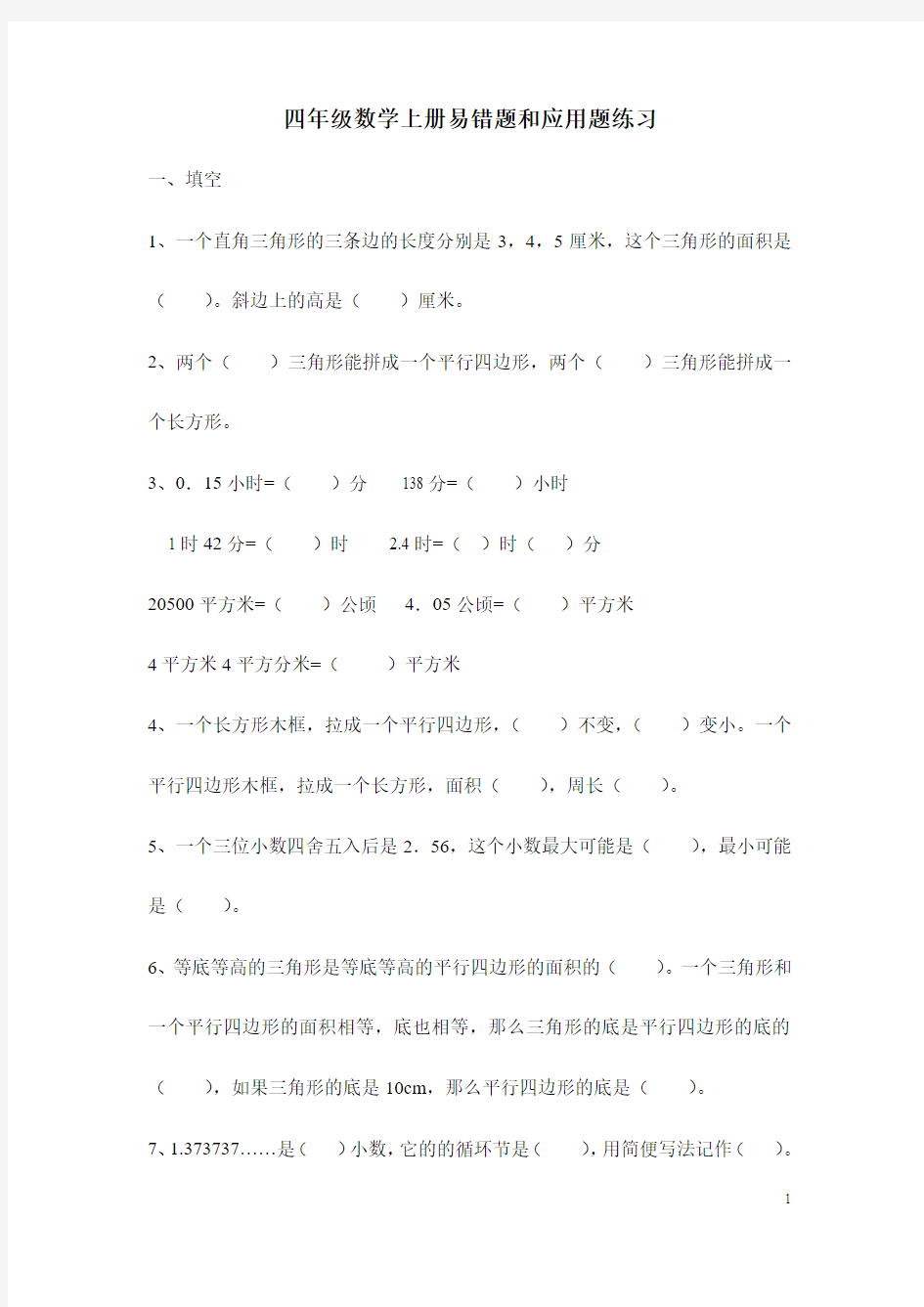 四年级数学上册易错题和应用题练习