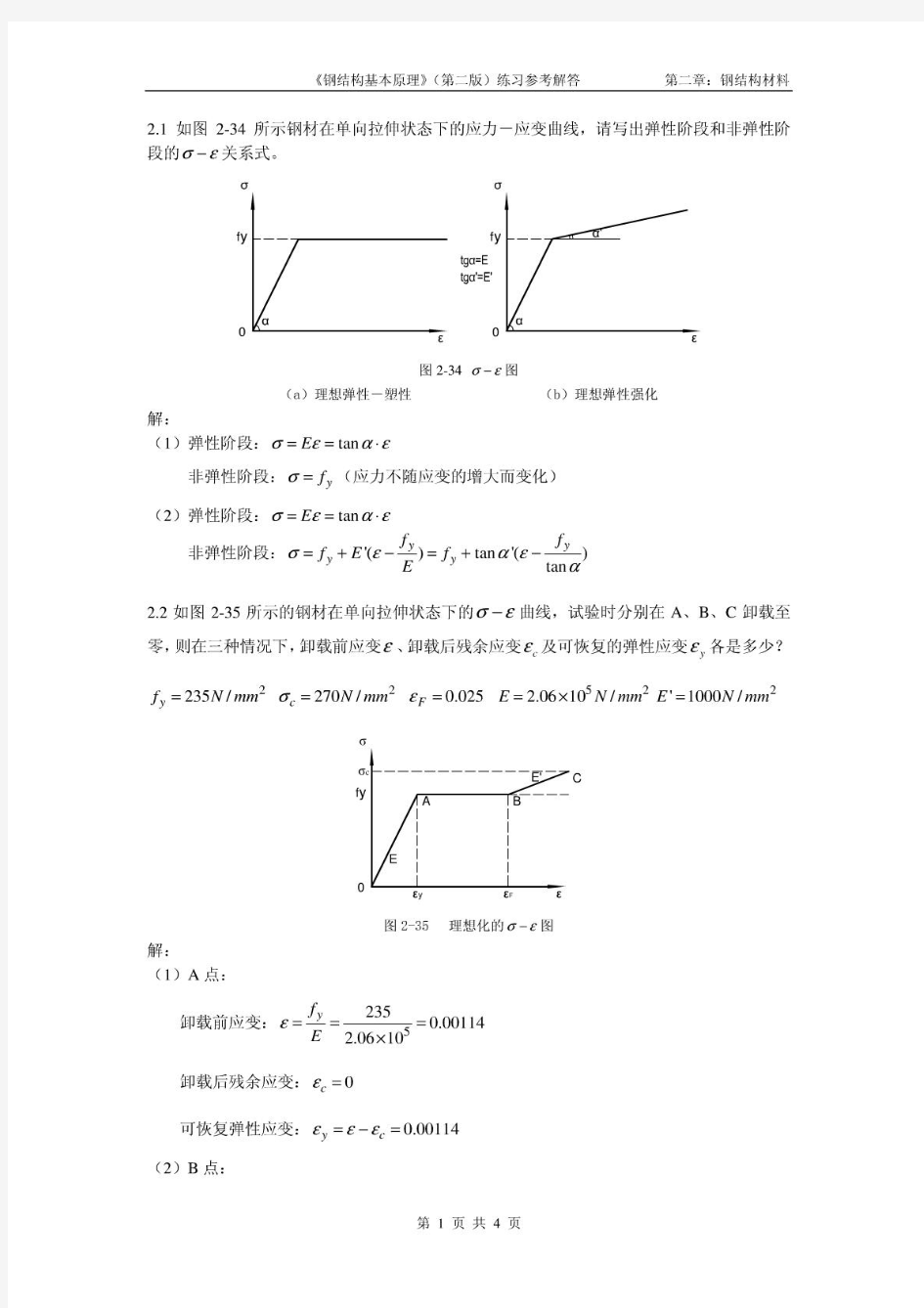 钢结构基本原理习题参考解答第二章