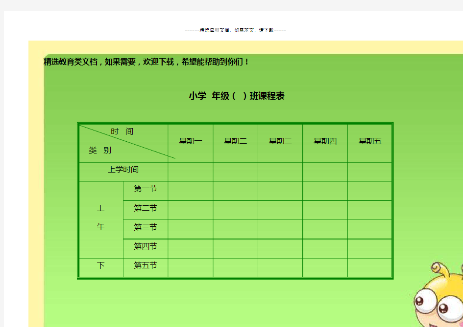 小学生课程表模板(强烈推荐)