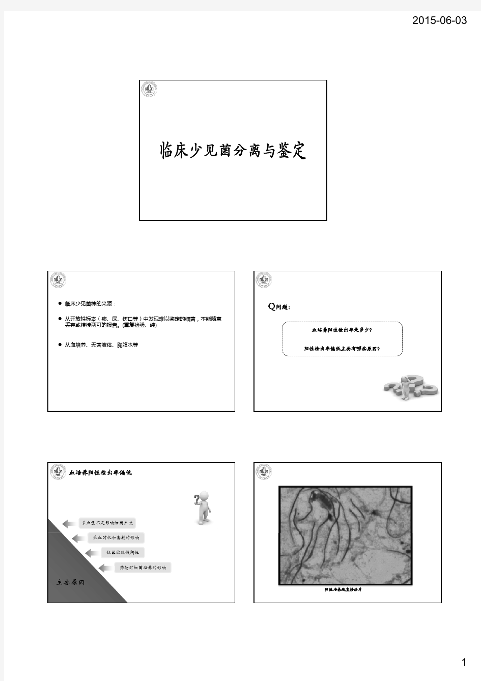 141、临床少见菌的分离与鉴定