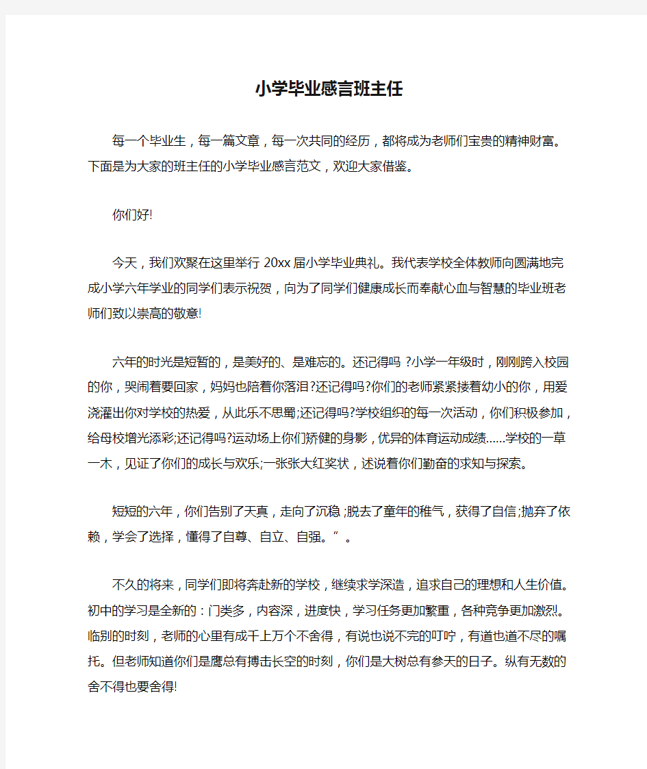 小学毕业感言班主任