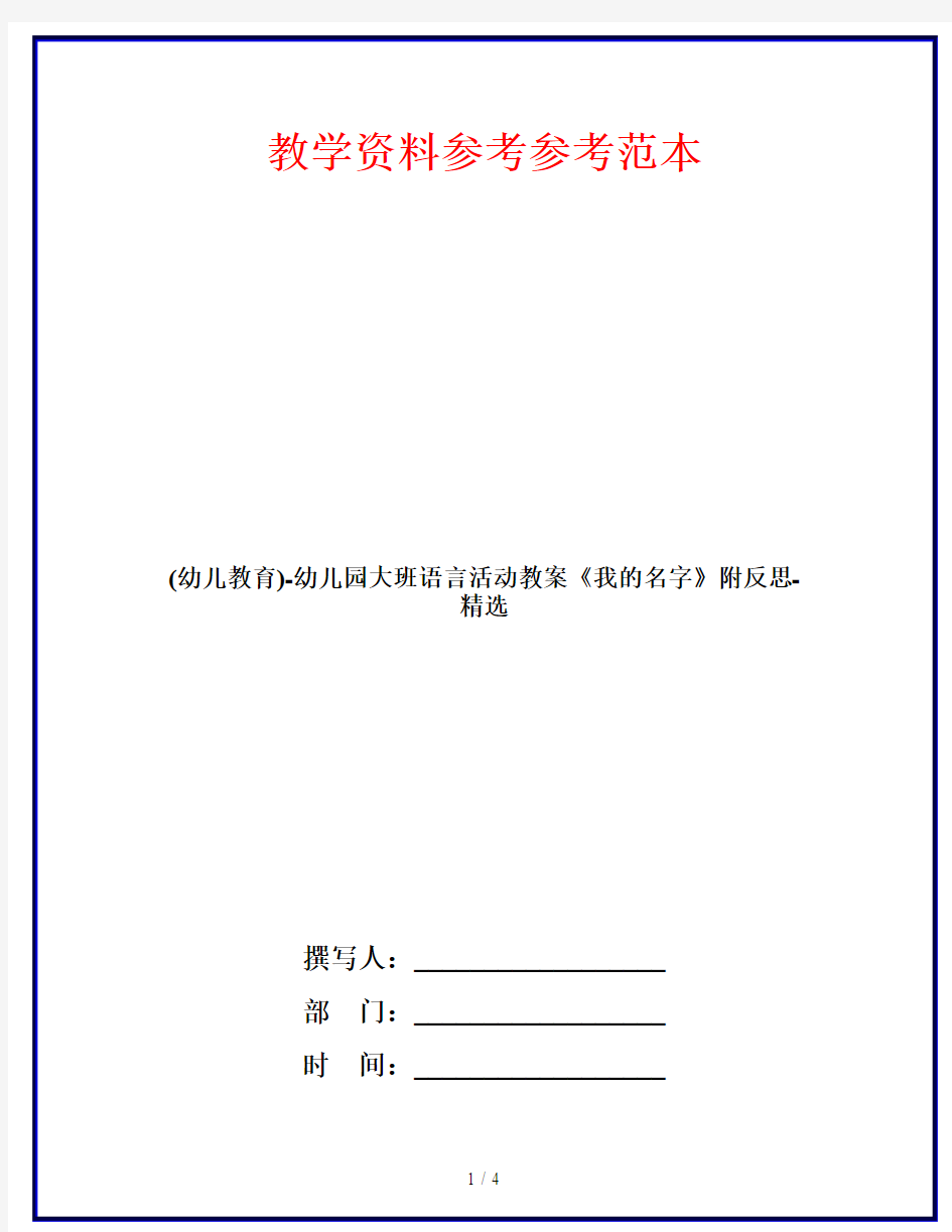 (幼儿教育)-幼儿园大班语言活动教案《我的名字》附反思-精选