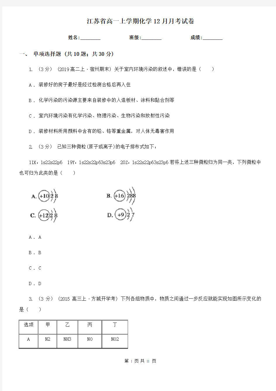 江苏省高一上学期化学12月月考试卷