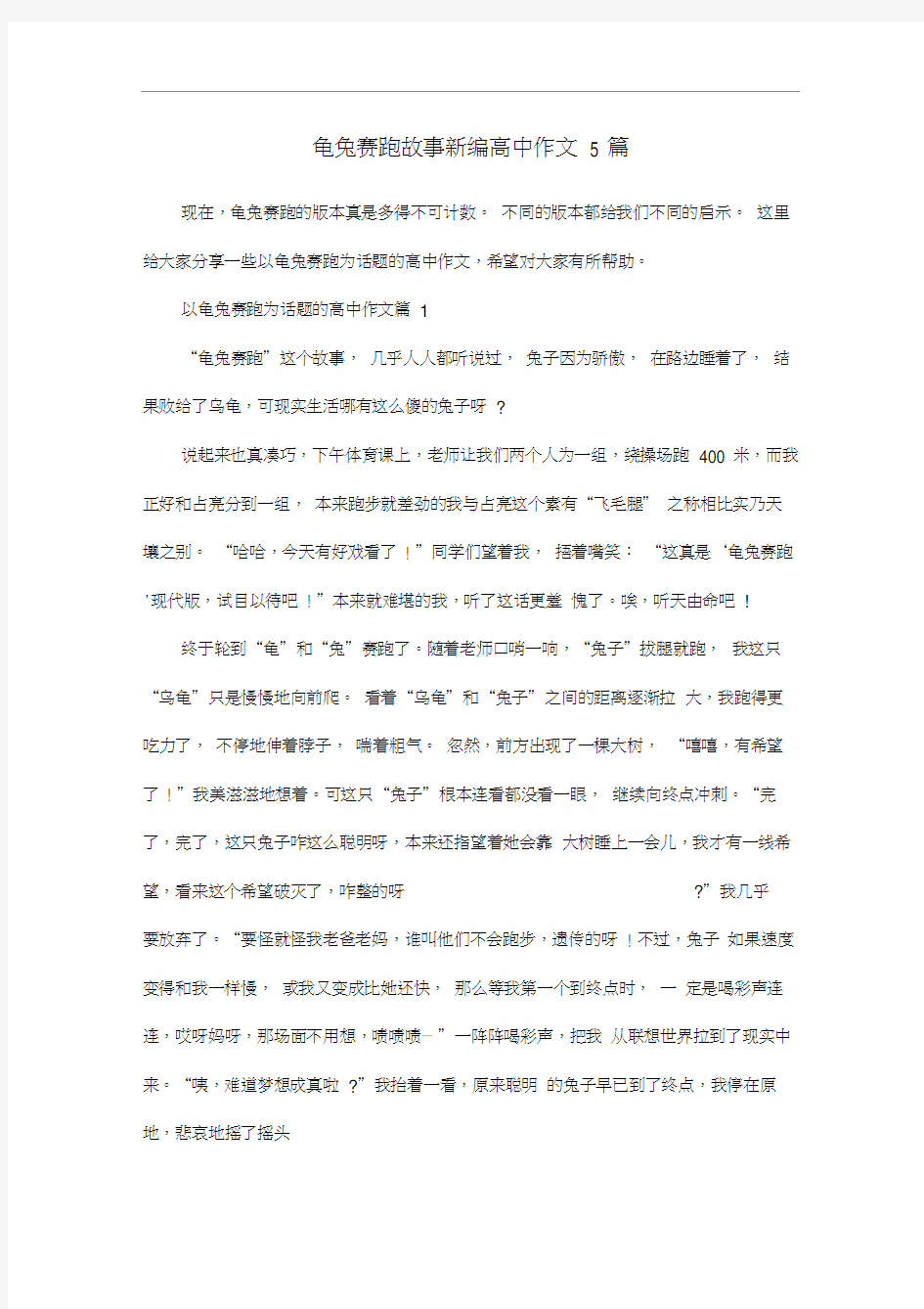 龟兔赛跑故事新编高中作文5篇