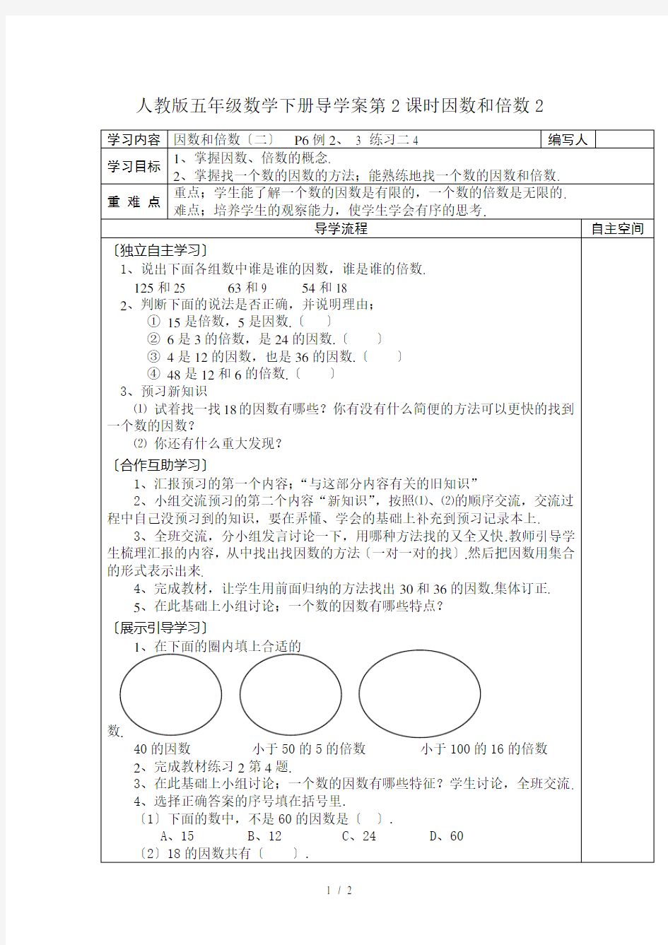 人教版五年级数学下册导学案第2课时因数和倍数2