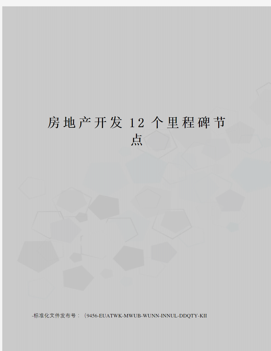 房地产开发12个里程碑节点