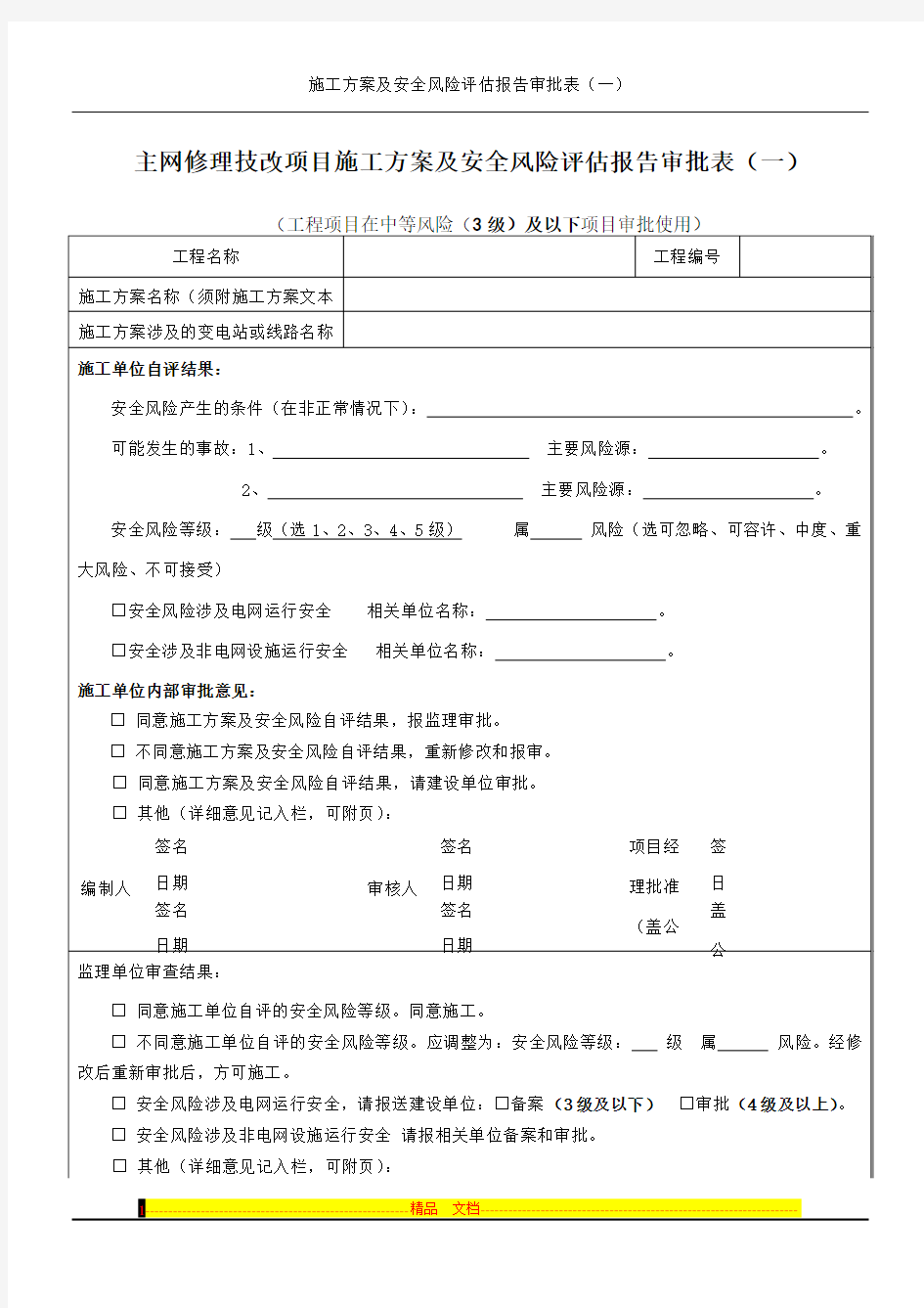 施工方案及安全风险评估报告审批表