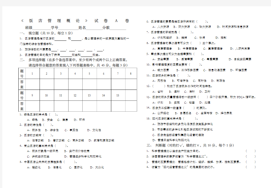 饭店管理概论试卷