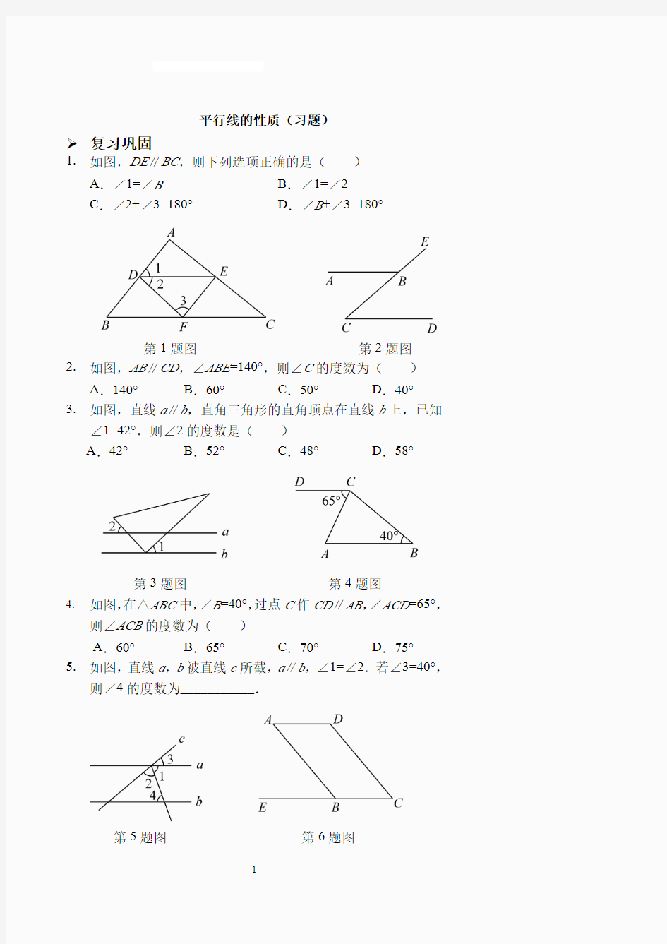 平行线的性质(习题及答案).