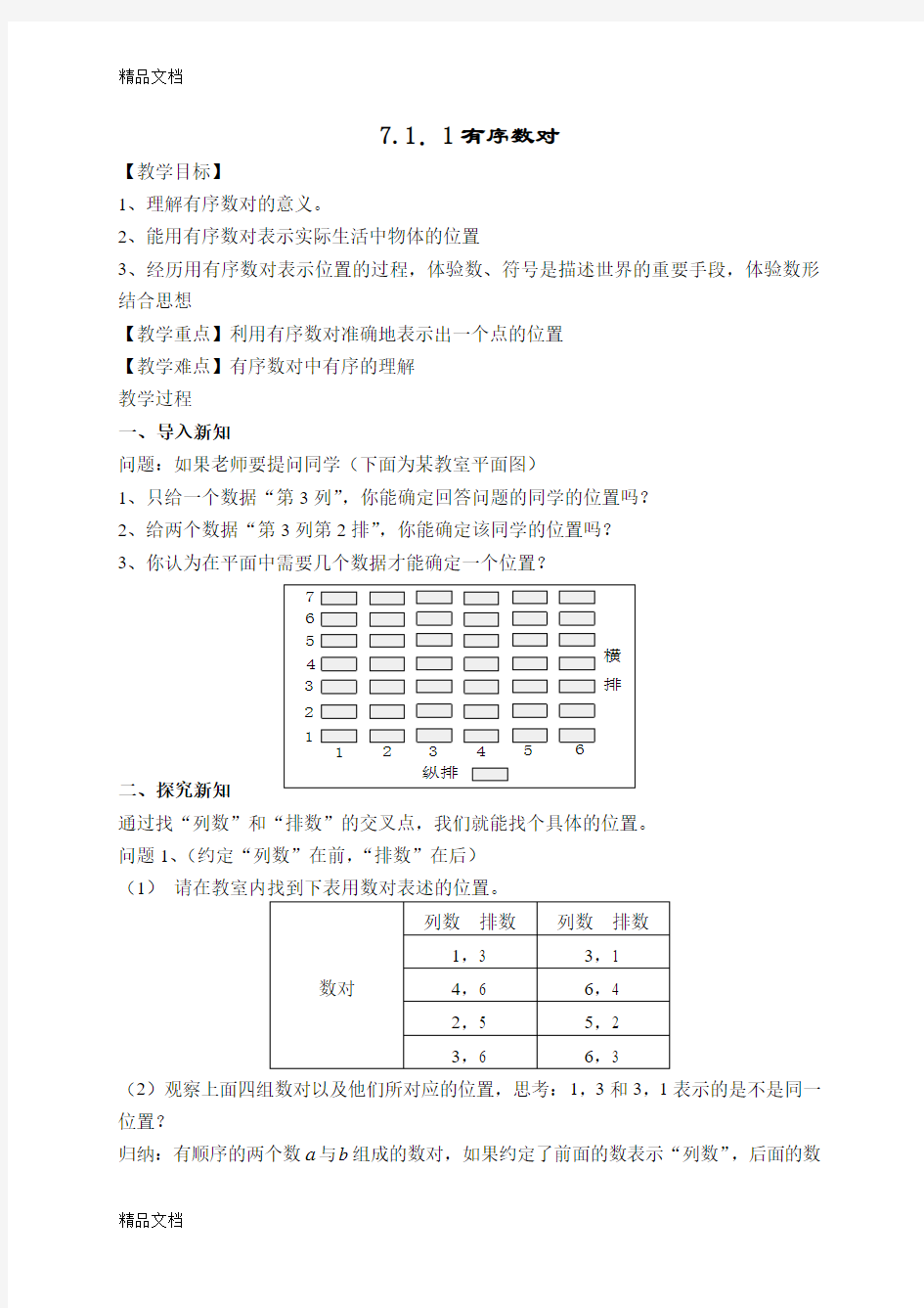 最新人教版第七章平面直角坐标系全章教案