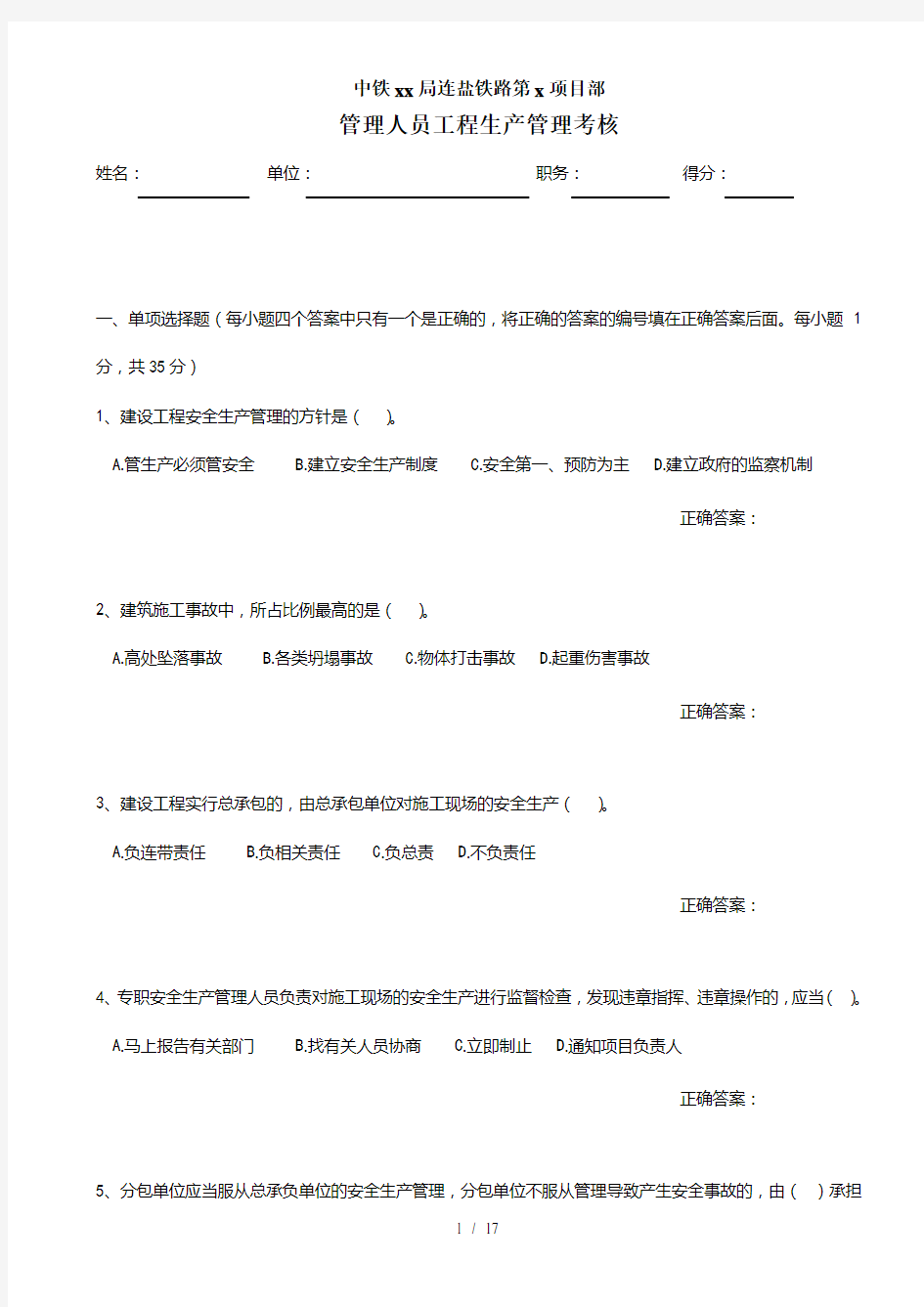 安全生产管理人员考试卷及复习资料