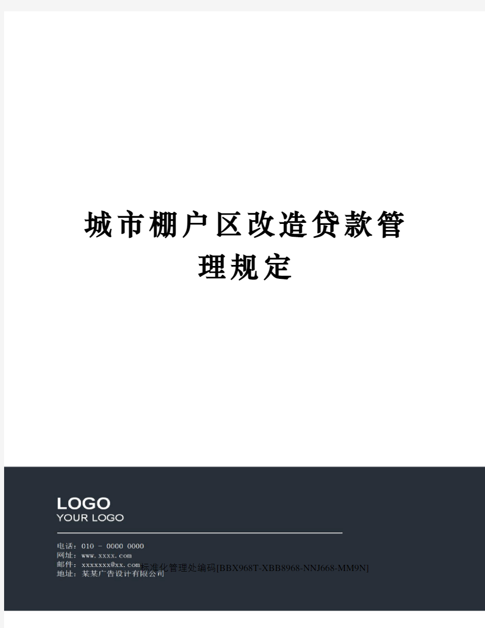 城市棚户区改造贷款管理规定