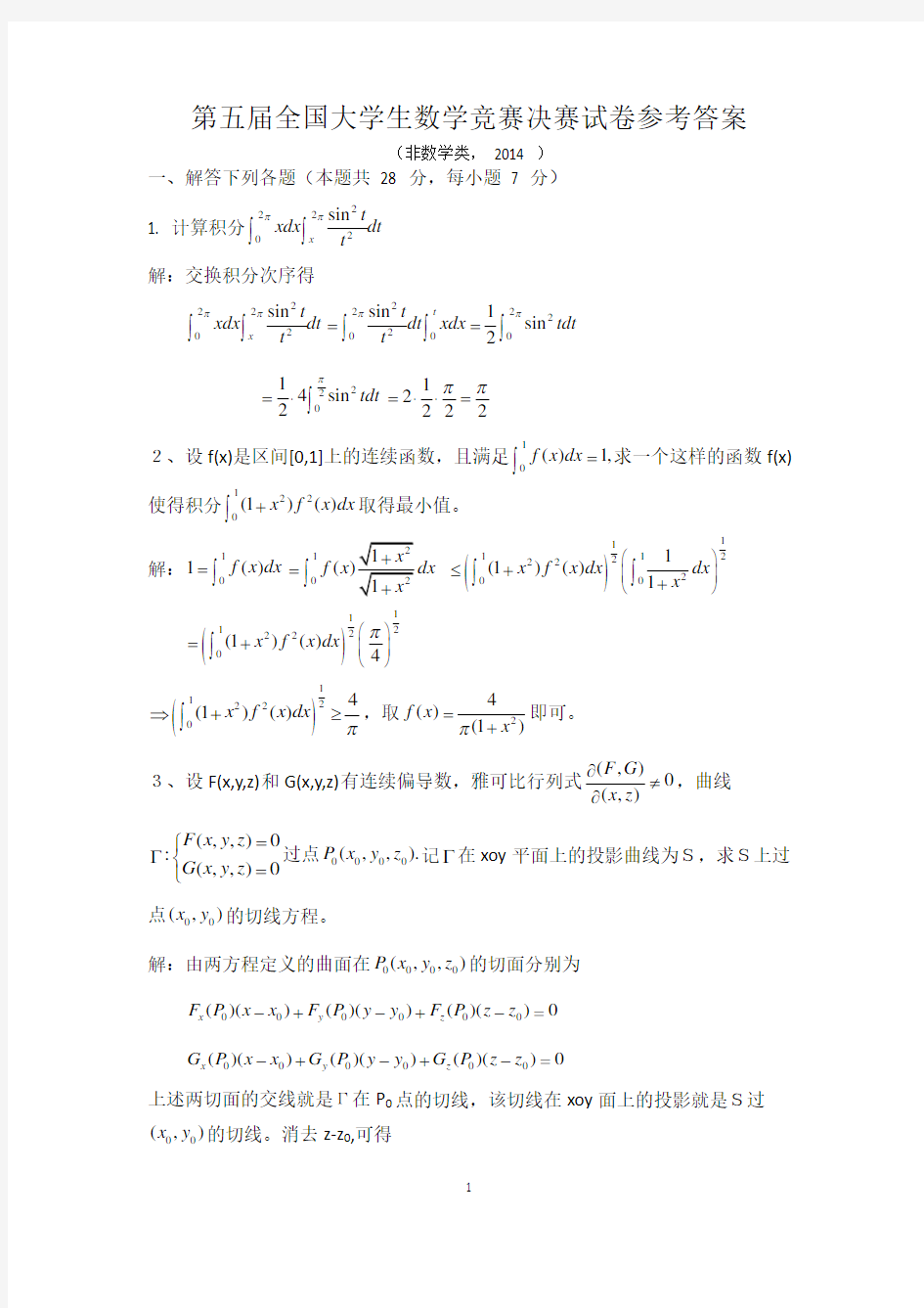 第五届全国大学生数学竞赛决赛试卷参考答案