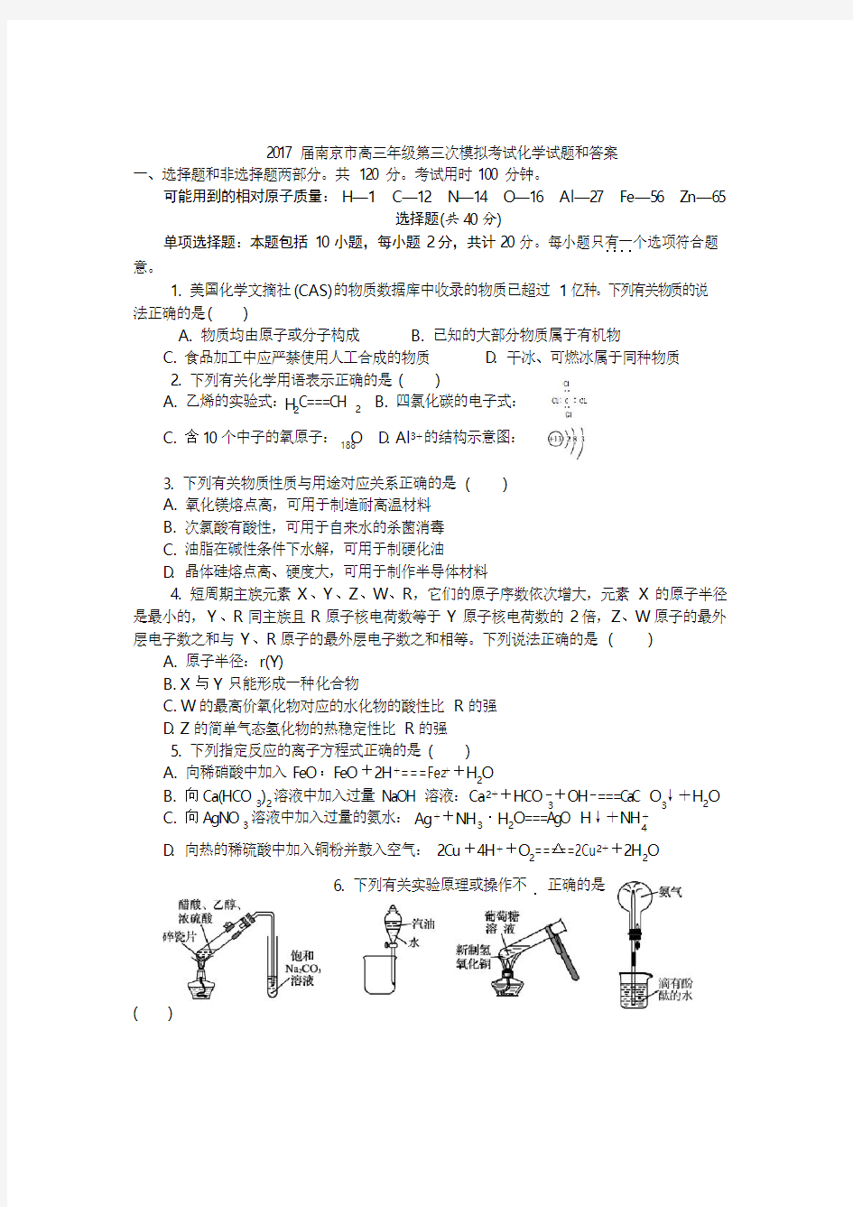 2017届南京市高三年级第三次模拟考试化学试题和答案