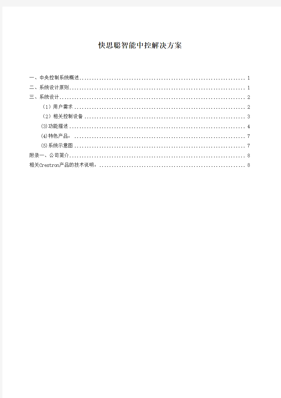 移动公司中控系统解决方案资料