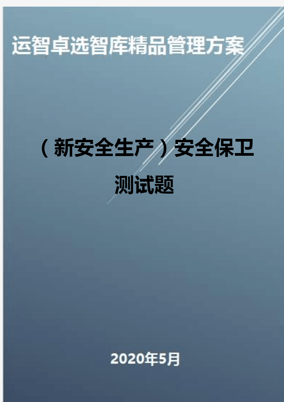 (新安全生产)安全保卫测试题