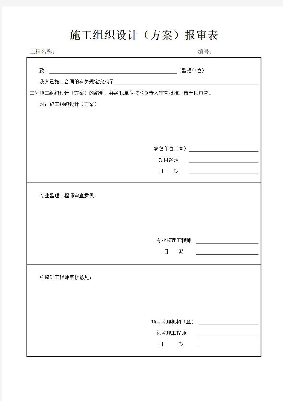 分包附表3：施工组织设计(方案)报审表及审批表(优.选)