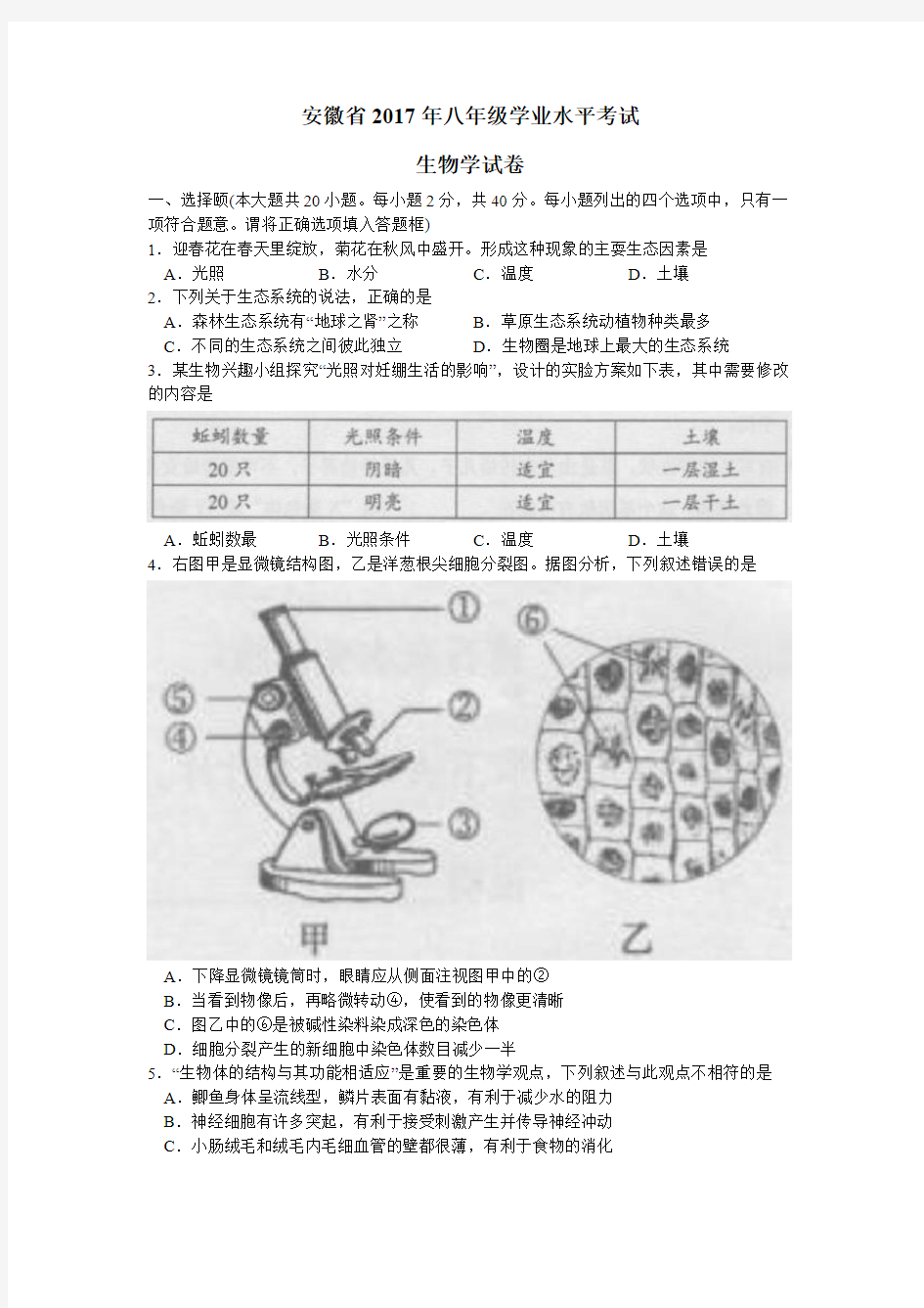 安徽省2017年八年级学业水平考试生物试卷及答案