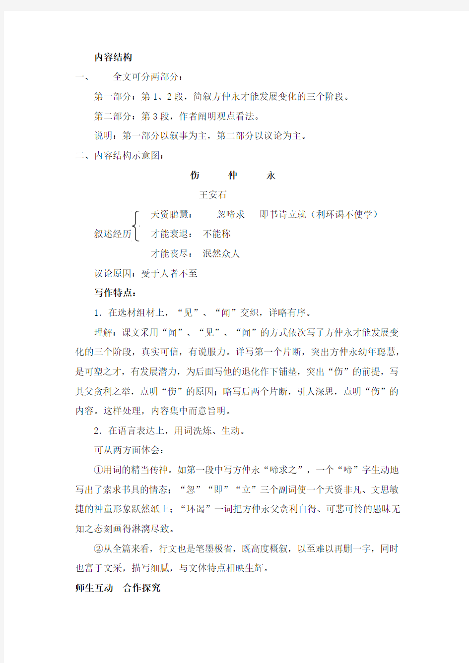 最新部编本人教版初中语文七年级下册《伤仲永》学案