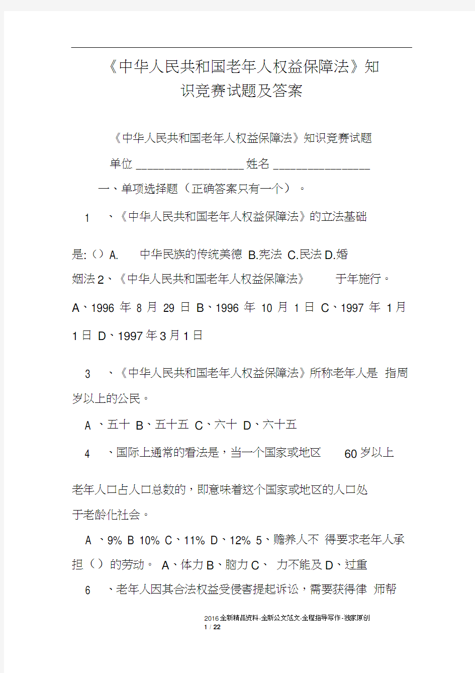 《中华人民共和国老年人权益保障法》知识竞赛试题及答案