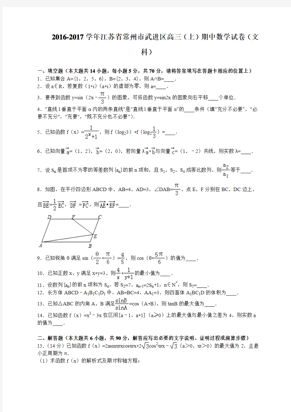 江苏省常州市武进区2017届高三上学期期中考试数学文试卷(解析版)