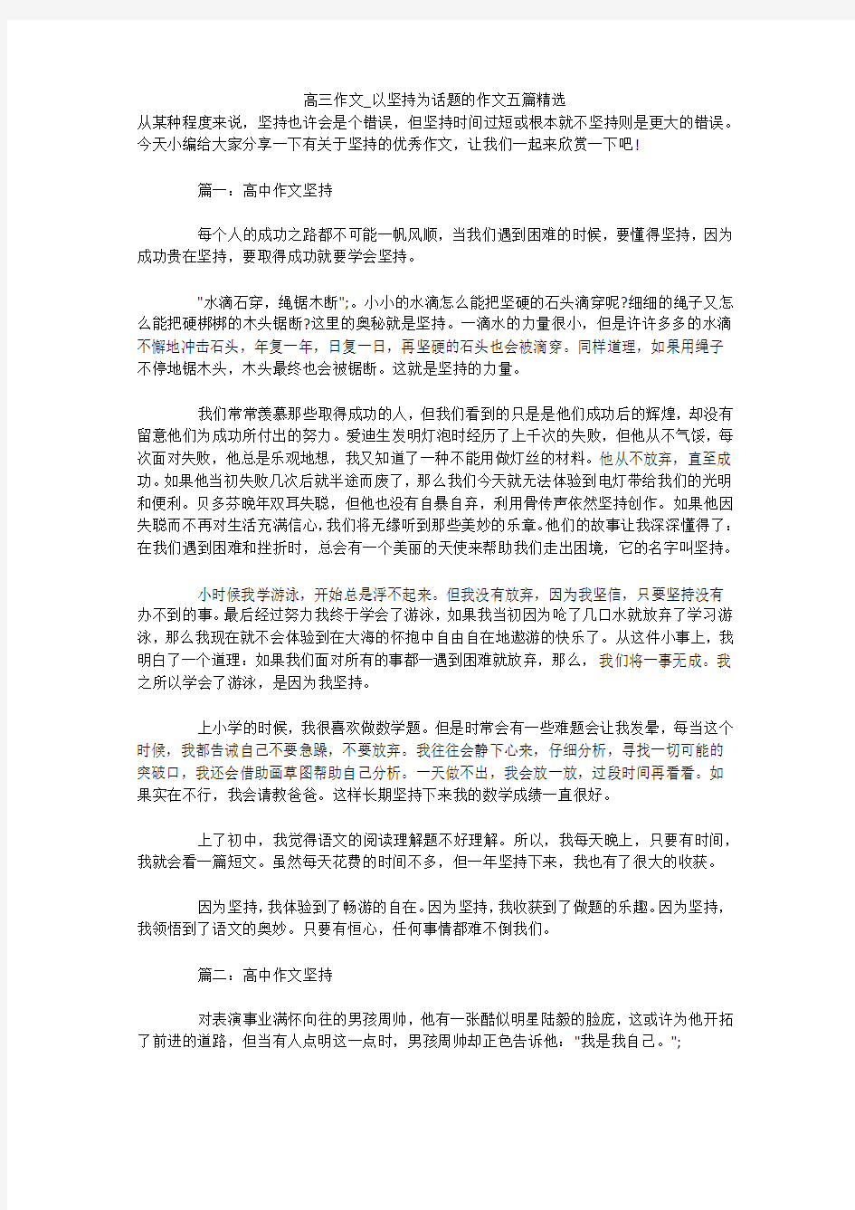 高三作文_以坚持为话题的作文五篇精选