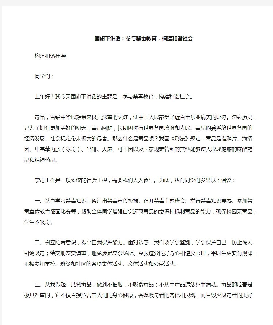 国旗下讲话：参与禁毒教育,构建和谐社会