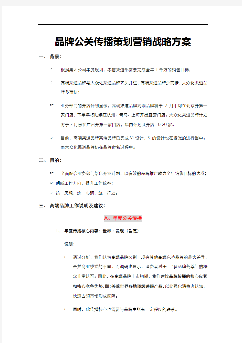 品牌公关传播策划营销战略方案