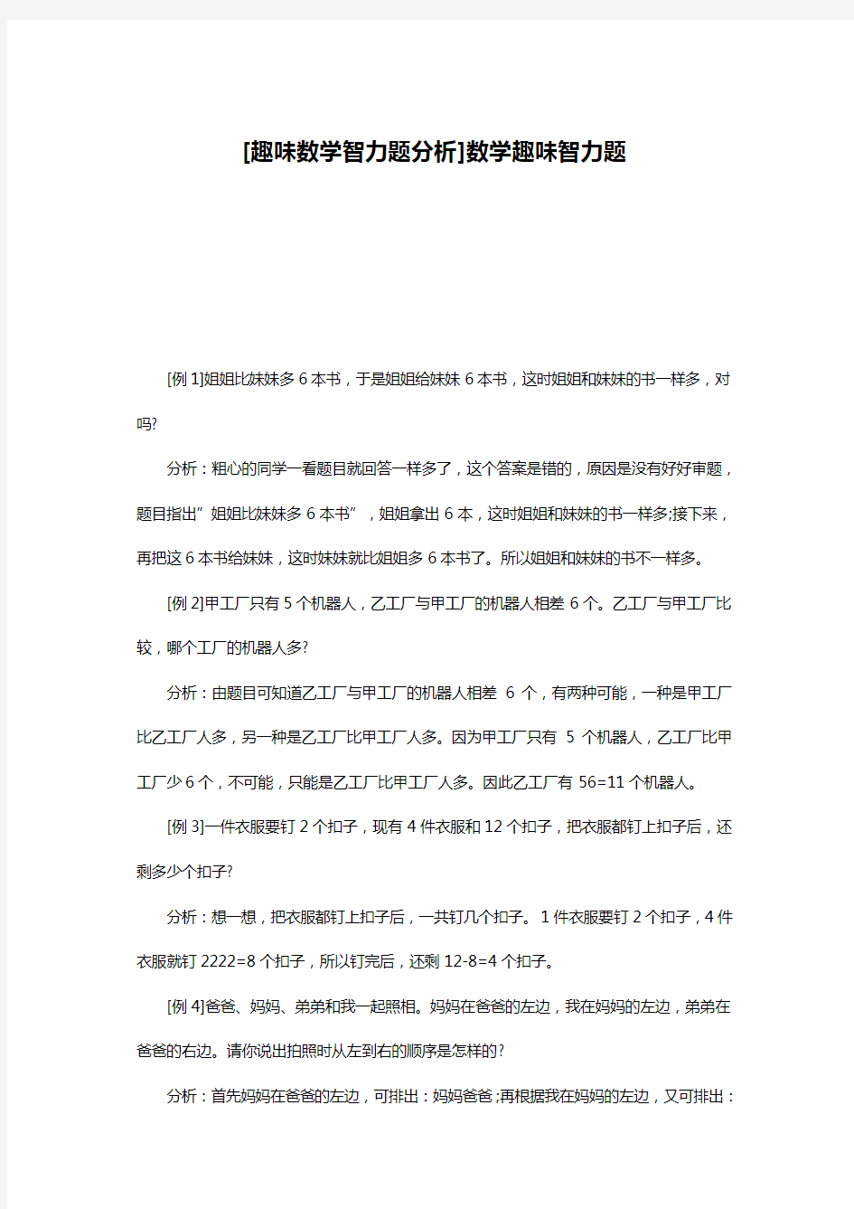 [趣味数学智力题分析]数学趣味智力题